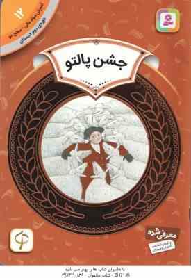 جشن پالتو ( زیفرت فرخنده ) دوره ی دوم دبستان ، سطح 2 آموزش سواد مالی 12