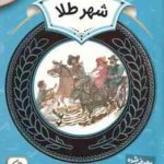 شهر طلا ( لیوتین جلادتی ) دوره ی دوم دبستان ، سطح 2 آموزش سواد مالی 14