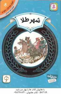 شهر طلا ( لیوتین جلادتی ) دوره ی دوم دبستان ، سطح 2 آموزش سواد مالی 14