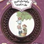 چگونه برای تفریح پول در آوریم ( نیتن زیملمان سوادبه فرخنده ) آموزش سواد مالی 15 دوره دوم دبستان