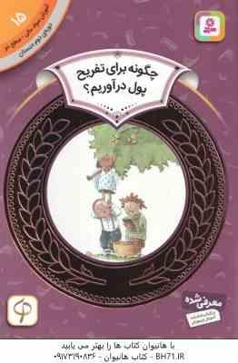 چگونه برای تفریح پول در آوریم ( نیتن زیملمان سوادبه فرخنده ) آموزش سواد مالی 15 دوره دوم دبستان