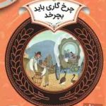 چرخ گاری باید بچرخد ( دانلد هول حمیده معماریان ) دوره ی دوم دبستان ، سطح 2 آموزش سواد مالی 17