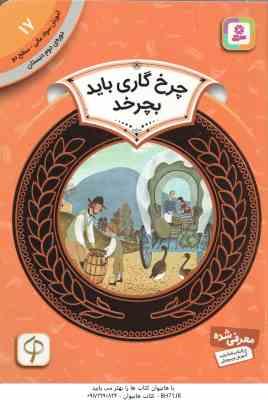 چرخ گاری باید بچرخد ( دانلد هول حمیده معماریان ) دوره ی دوم دبستان ، سطح 2 آموزش سواد مالی 17