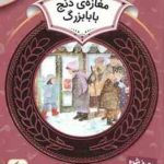 مغازه ی دنج بابا بزرگ ( دیان دیسلورایان مریم محمد خواه ) آموزش سواد مالی 21 سطح 2 دوره دوم دبستان