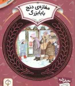 مغازه ی دنج بابا بزرگ ( دیان دیسلورایان مریم محمد خواه ) آموزش سواد مالی 21 سطح 2 دوره دوم دبستان