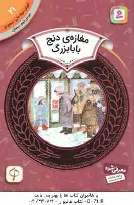 مغازه ی دنج بابا بزرگ ( دیان دیسلورایان مریم محمد خواه ) آموزش سواد مالی 21 سطح 2 دوره دوم دبستان