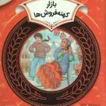 بازار کهنه فروش ها ( الکسیس اونیل حدیث رگبار ) دوره ی دوم دبستان ، سطح 2 آموزش سواد مالی 22