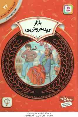 بازار کهنه فروش ها ( الکسیس اونیل حدیث رگبار ) دوره ی دوم دبستان ، سطح 2 آموزش سواد مالی 22