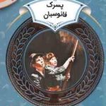 پسرک فانوسبان ( الیزا بارتون مریم محمد خواه ) دوره ی دوم دبستان ، سطح 2 آموزش سواد مالی 24