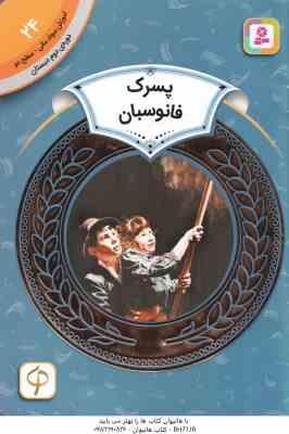 پسرک فانوسبان ( الیزا بارتون مریم محمد خواه ) دوره ی دوم دبستان ، سطح 2 آموزش سواد مالی 24