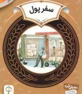 سفر پول ( ملوین گیلدا برجر مریم محمد خواه ) آموزش سواد مالی 26 دوره دوم دبستان