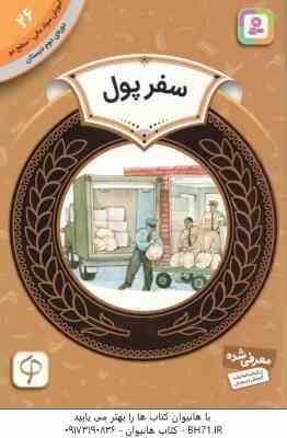 سفر پول ( ملوین گیلدا برجر مریم محمد خواه ) آموزش سواد مالی 26 دوره دوم دبستان