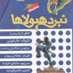 مجموعه 6 جلدی نبرد هیولا ها ( آدام بلید محمد قصاع ) 6 گانه یازدهم : عصر جدید قاب دار