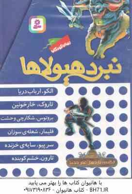 مجموعه 6 جلدی نبرد هیولا ها ( آدام بلید محمد قصاع ) 6 گانه یازدهم : عصر جدید قاب دار