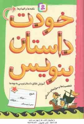 خودت داستان بنویس ( لوئیزا استاول مژگان شیخی ) آموزش خلاق داستان نویسی به بچه ها