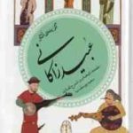 گزیده ی آثار عبید زاکانی ( سعید یوسف نیا ) گزینه ادب پارسی 40