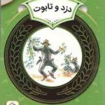 دزد و تابوت ( اریک ای کیمل ) دوره ی دوم دبستان،سطح 2 آموزش سواد مالی 28