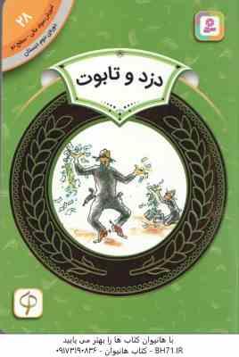 دزد و تابوت ( اریک ای کیمل ) دوره ی دوم دبستان،سطح 2 آموزش سواد مالی 28