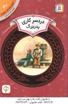 درد سر کاری پدر بزرگ ( ایو بانتینگ آکادمی هوش مالی ) آموزش سواد مالی 30 سطح 2 دوره دوم دبستان