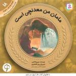 مامان من معدنچی است ( جورج الا لاین ) پیش دبستانی و دوره ی اول دبستان ، سطح 1 آموزش سواد مالی 18