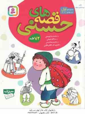 مجموعه اول قصه های حسنی ( یوسفی و همکاران ) جلد های 1 تا 6 72 قصه