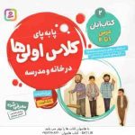 کتاب آبان : درس 1 تا 4 ( فرزانه کریمی ) پا به پای کلاس اولی ها در خانه و مدرسه 2