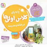 کتاب آذر : درس 5 تا 8 ( فرزانه کریمی ) پا به پای کلاس اولی ها در خانه و مدرسه 3