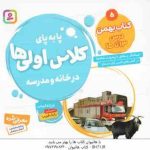 کتاب بهمن : درس 13 تا 15 ( فرزانه کریمی ) پا به پای کلاس اولی ها در خانه و مدرسه 5