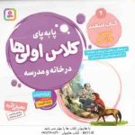 کتاب اسفند : درس 16 تا 19 ( فرزانه کریمی ) پا به پای کلاس اولی ها در خانه و مدرسه 6