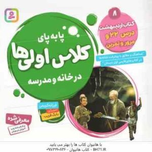 کتاب اردیبهشت : درس 22 و مرور و تمرین ( فرزانه کریمی ) پا به پای کلاس اولی ها در خانه و مدرسه 8