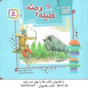 15 قصه از کلیله و دمنه ( نصرالله منشی ) قصه های قشنگ و قدیمی 19