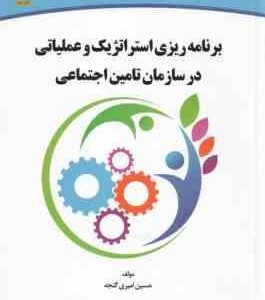 برنامه ریزی استراتژیک و عملیاتی در سازمان تامین اجتماعی ( حسین امیری گنجه )