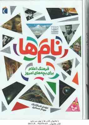 نام ها ( مهدی ضرغامیان مهناز عسگری ) فرهنگ اعلام برای بچه های امروز کتاب مرجعی الفبایی شامل بیش