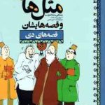 مثل ها و قصه هایشان ( مصطفی رحماندوست ) قصه های دی