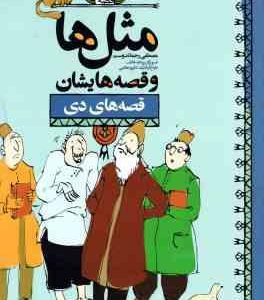 مثل ها و قصه هایشان ( مصطفی رحماندوست ) قصه های دی