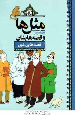 مثل ها و قصه هایشان ( مصطفی رحماندوست ) قصه های دی