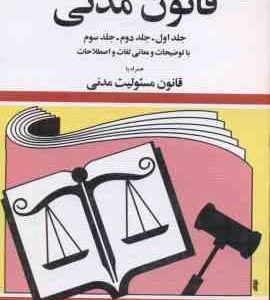 قانون مدنی ( جهانگیر منصور ) 1402