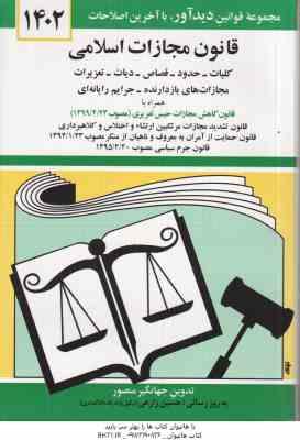 قانون جدید مجازات اسلامی 1402 ( جهانگیر منصور ) همراه با قانون کاهش مجازات حبس تعزیری