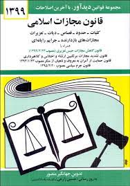 قانون جدید مجازات اسلامی 1399 ( جهانگیر منصور ) همراه با دفترچه قانون کاهش مجازات حبس تعزیری