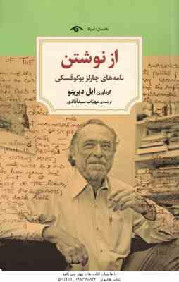از نوشتن ( ابل دبریتو مهتاب سید آبادی ) نامه های چارلز بوکوفسکی