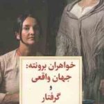 خواهران برونته : جهان واقعی و گرفتار ( جوردی مند مینو ابوذر جمهری )