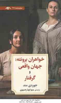 خواهران برونته : جهان واقعی و گرفتار ( جوردی مند مینو ابوذر جمهری )