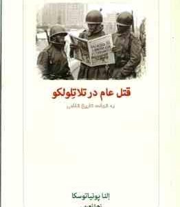 قتل عام در تلاتلولکو ( النا پونیاتوسکا زهرا نعیمی ) به شهادت تاریخ شفاهی