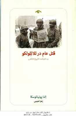 قتل عام در تلاتلولکو ( النا پونیاتوسکا زهرا نعیمی ) به شهادت تاریخ شفاهی