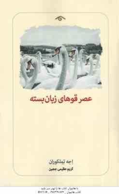 عصر قوهای زبان بسته ( اجه تملکوران کریم عظیمی ججین )