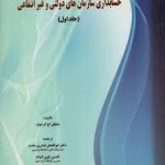 حسابداری سازمانهای دولتی و غیر انتفاعی جلد اول