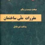 مبحث 21 مقررات ملی ساختمان 1395