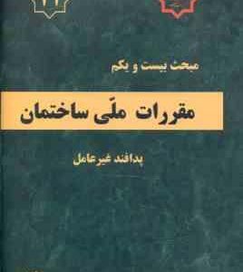 مبحث 21 مقررات ملی ساختمان 1395