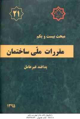 مبحث 21 مقررات ملی ساختمان 1395