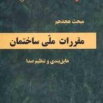 مبحث 18 مقررات ملی ساختمان 1396